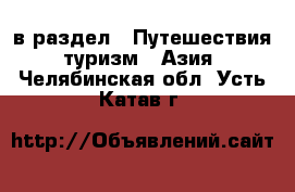  в раздел : Путешествия, туризм » Азия . Челябинская обл.,Усть-Катав г.